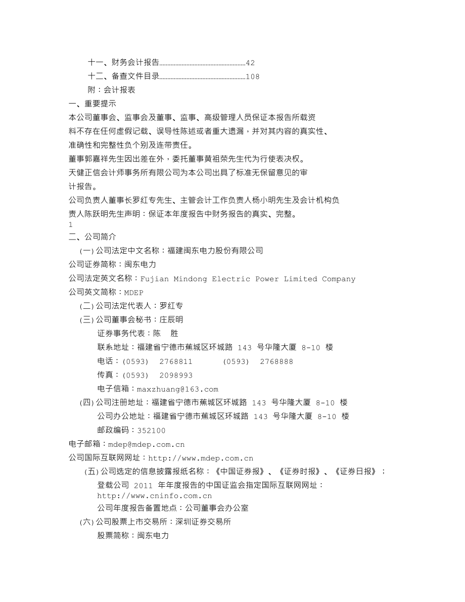 000993_2011_闽东电力_2011年年度报告_2012-03-22.txt_第2页