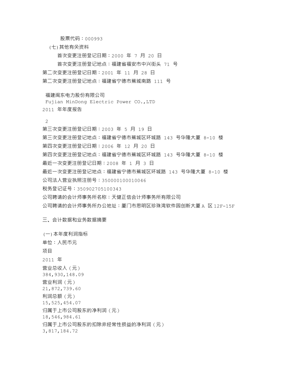 000993_2011_闽东电力_2011年年度报告_2012-03-22.txt_第3页