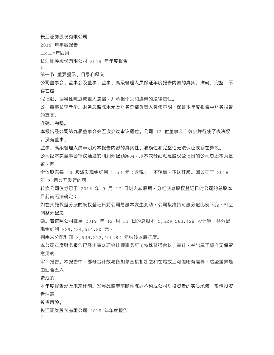 000783_2019_长江证券_2019年年度报告_2020-04-28.txt_第1页