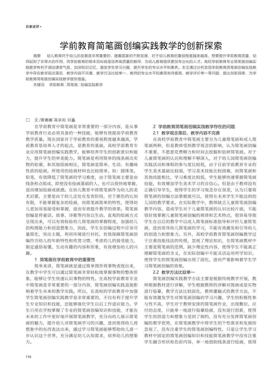 学前教育简笔画创编实践教学的创新探索.pdf_第1页