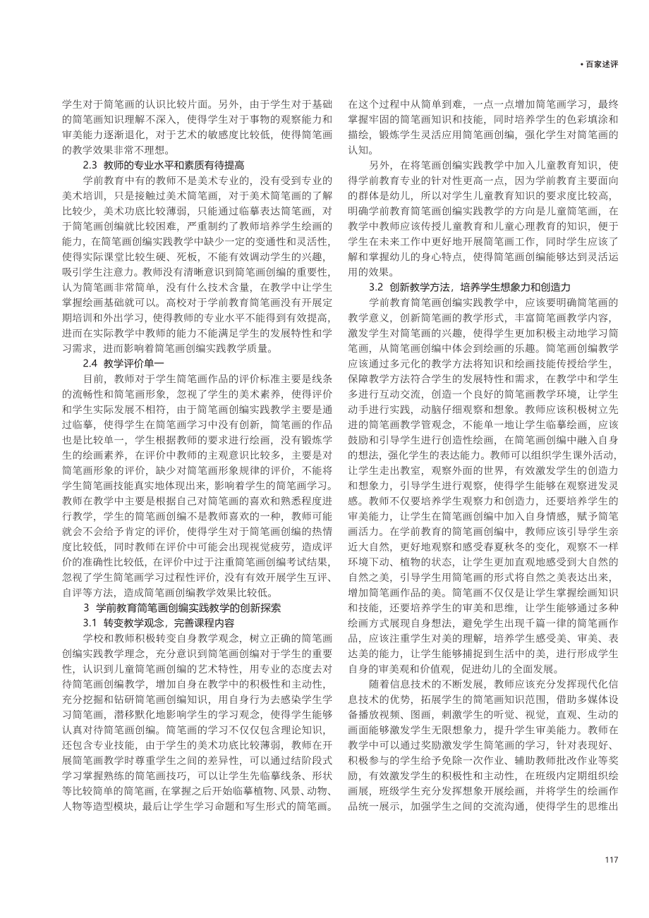 学前教育简笔画创编实践教学的创新探索.pdf_第2页