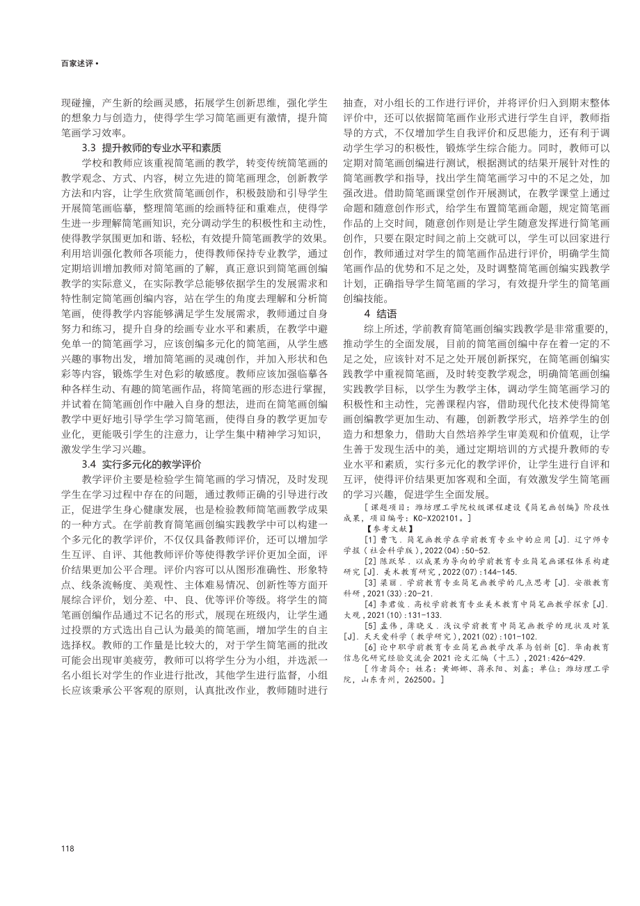 学前教育简笔画创编实践教学的创新探索.pdf_第3页