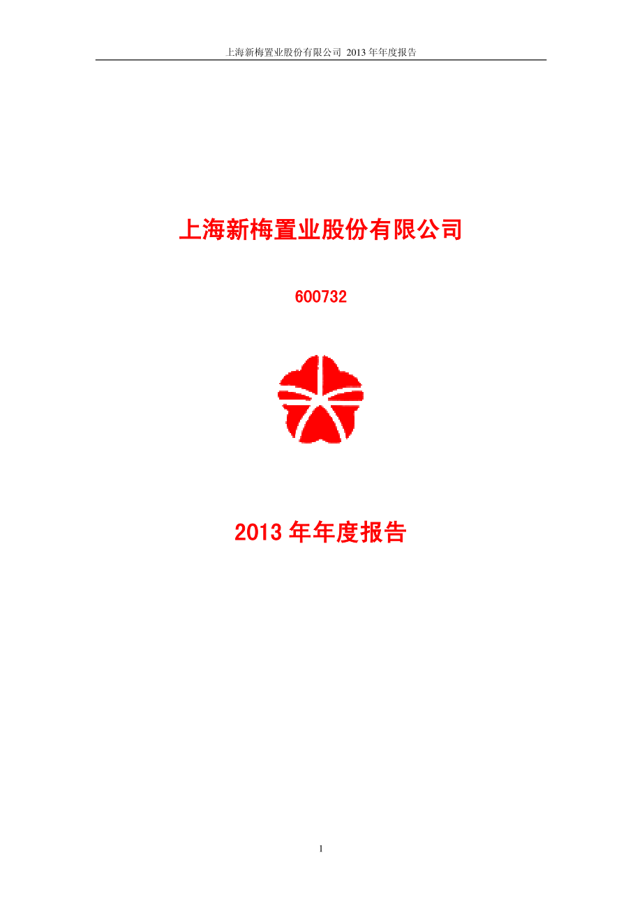 600732_2013_上海新梅_2013年年度报告_2014-03-24.pdf_第1页