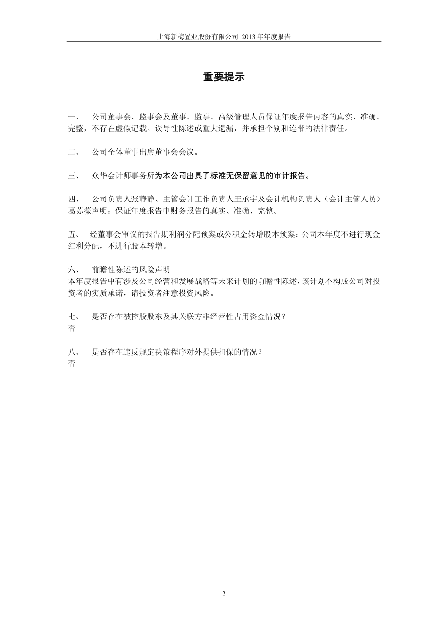 600732_2013_上海新梅_2013年年度报告_2014-03-24.pdf_第2页