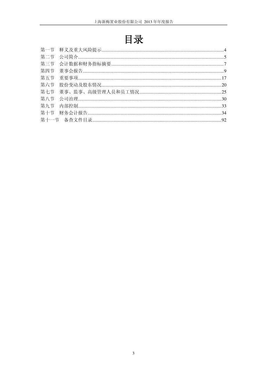 600732_2013_上海新梅_2013年年度报告_2014-03-24.pdf_第3页