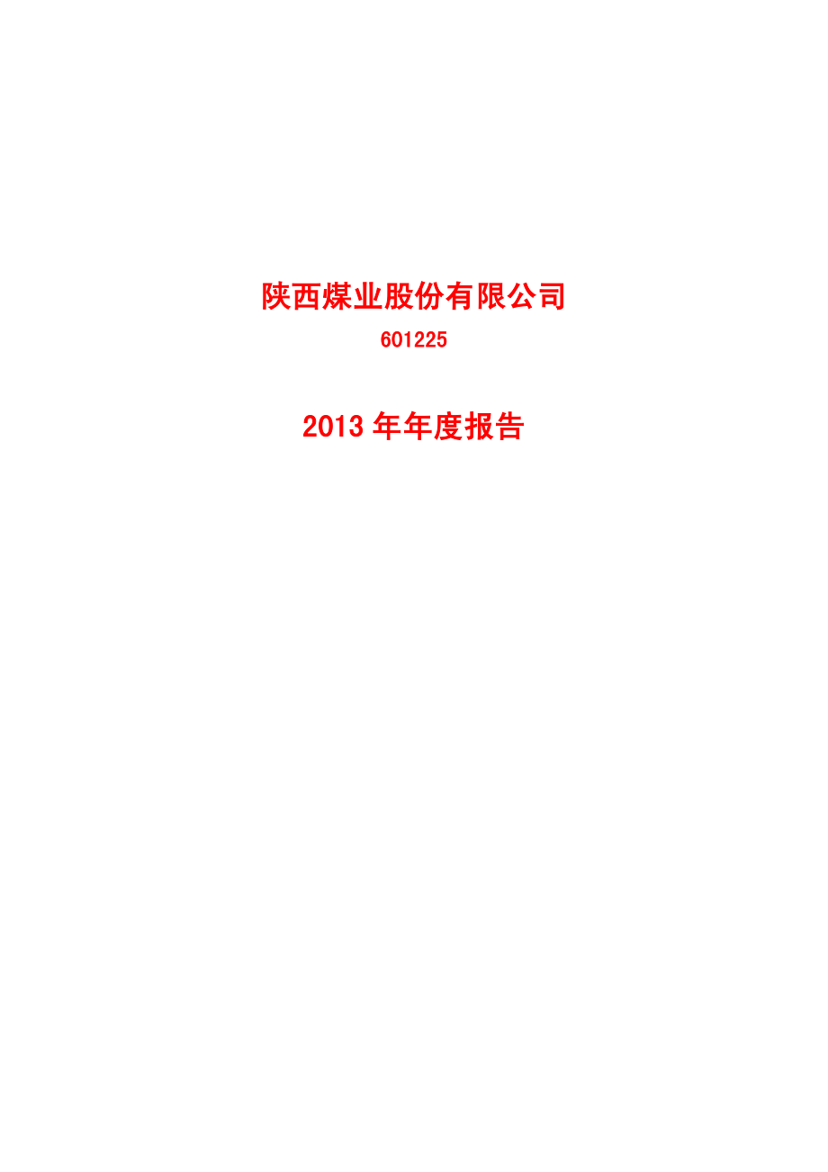 601225_2013_陕西煤业_2013年年度报告_2014-04-24.pdf_第1页