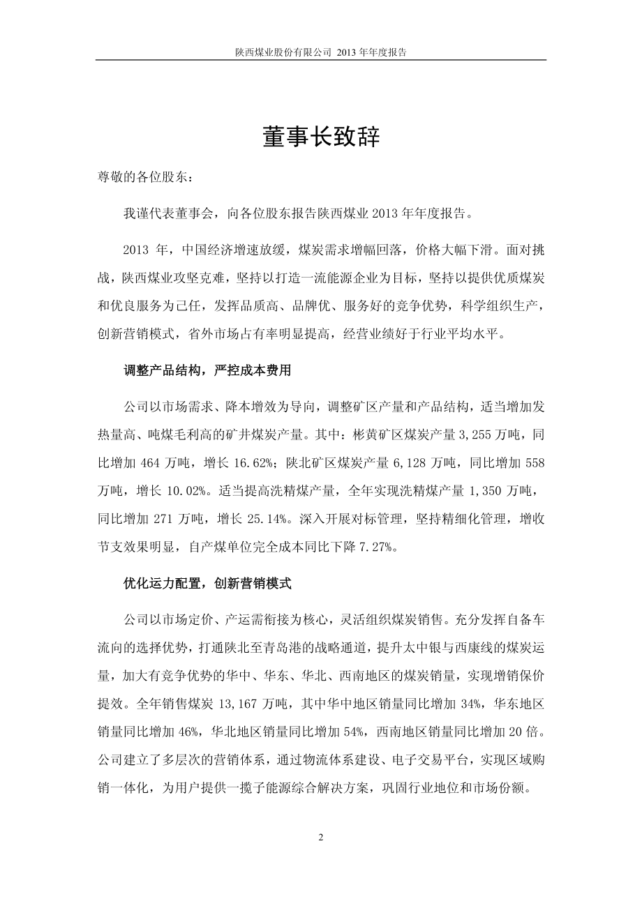 601225_2013_陕西煤业_2013年年度报告_2014-04-24.pdf_第2页