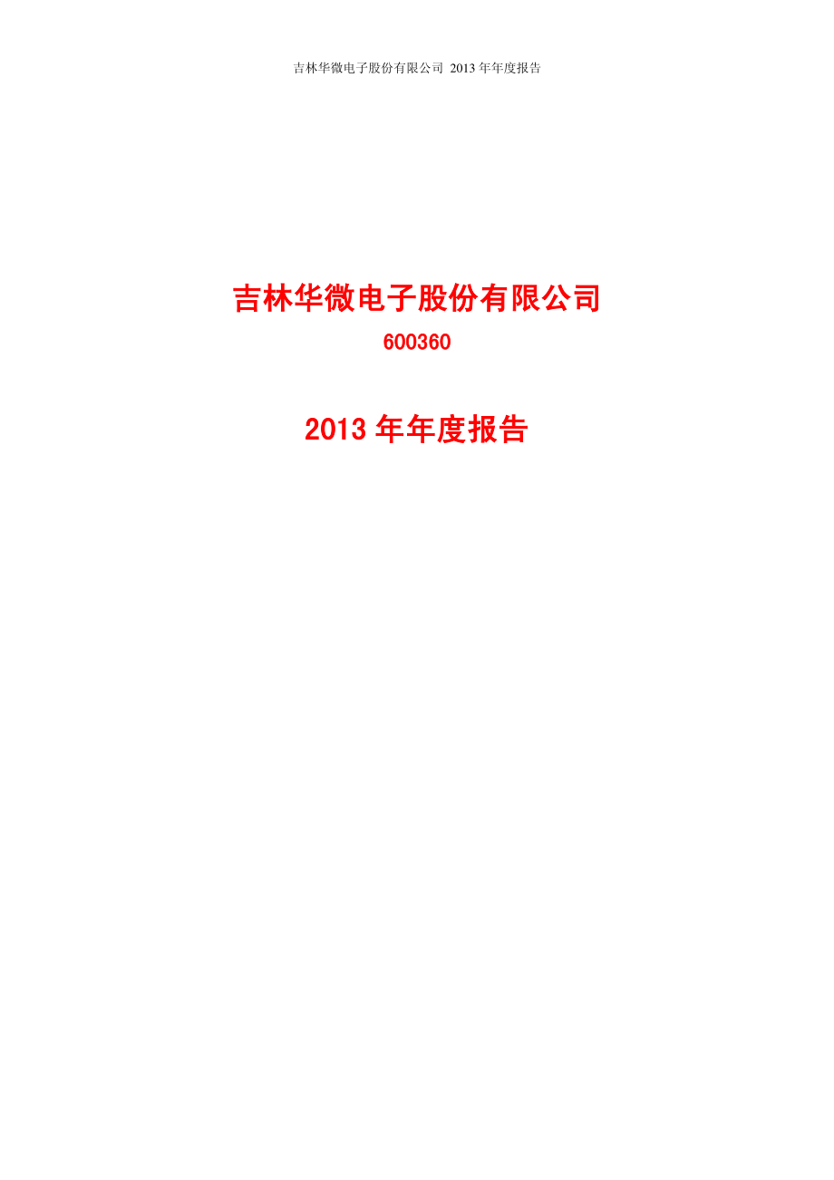 600360_2013_华微电子_2013年年度报告_2014-03-07.pdf_第1页