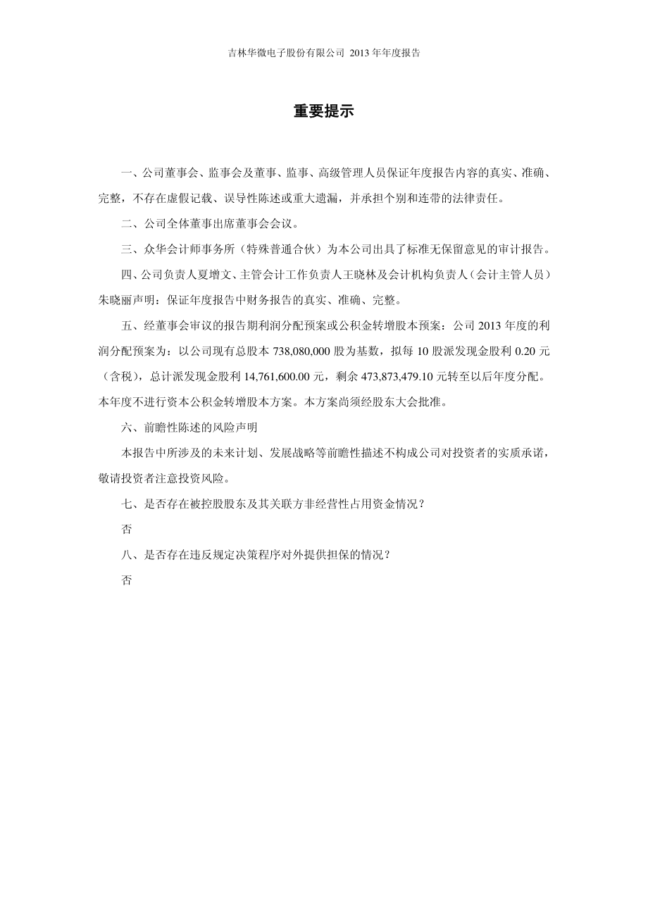 600360_2013_华微电子_2013年年度报告_2014-03-07.pdf_第2页