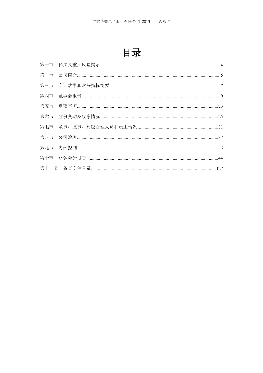 600360_2013_华微电子_2013年年度报告_2014-03-07.pdf_第3页