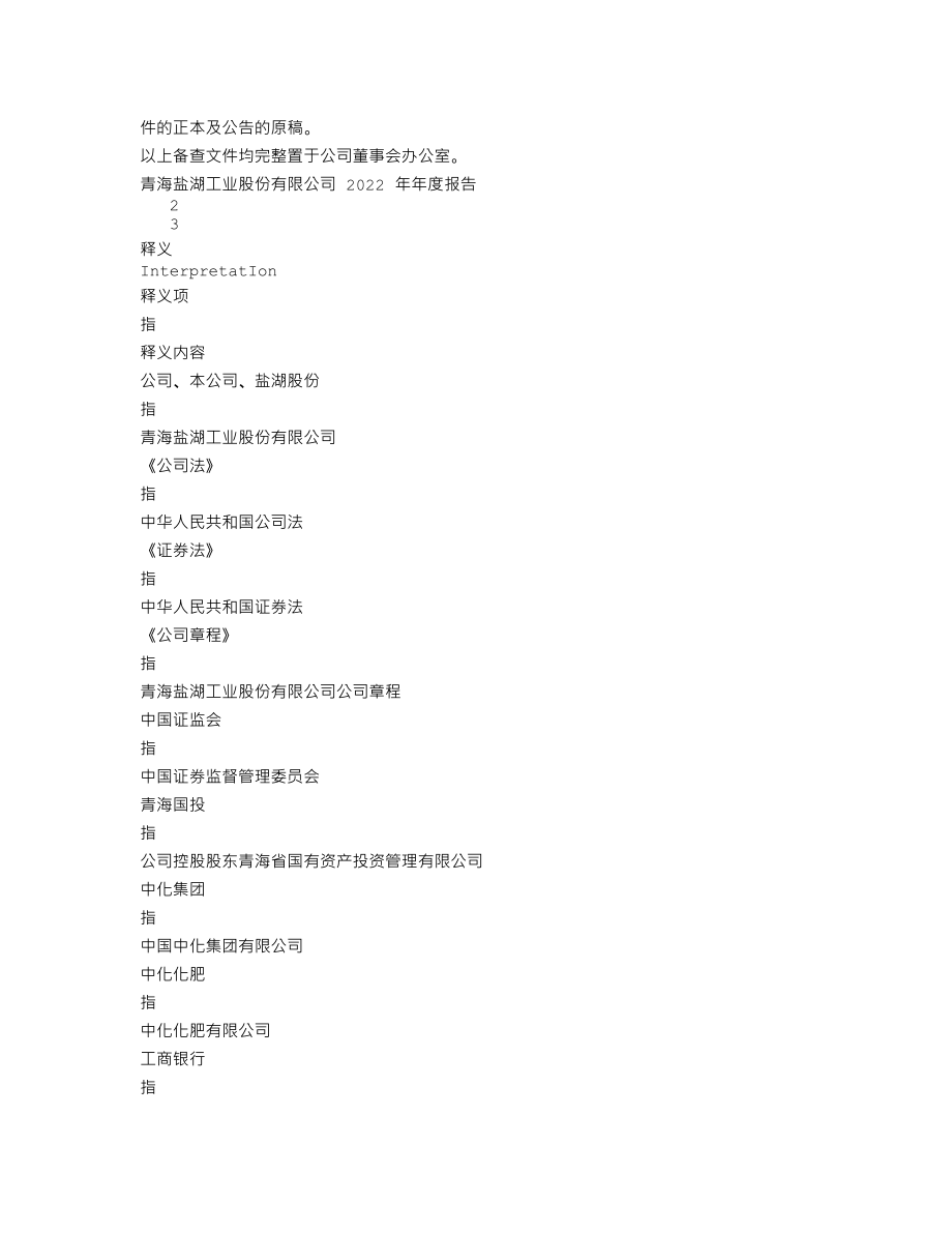 000792_2022_盐湖股份_2022年年度报告_2023-03-30.txt_第2页