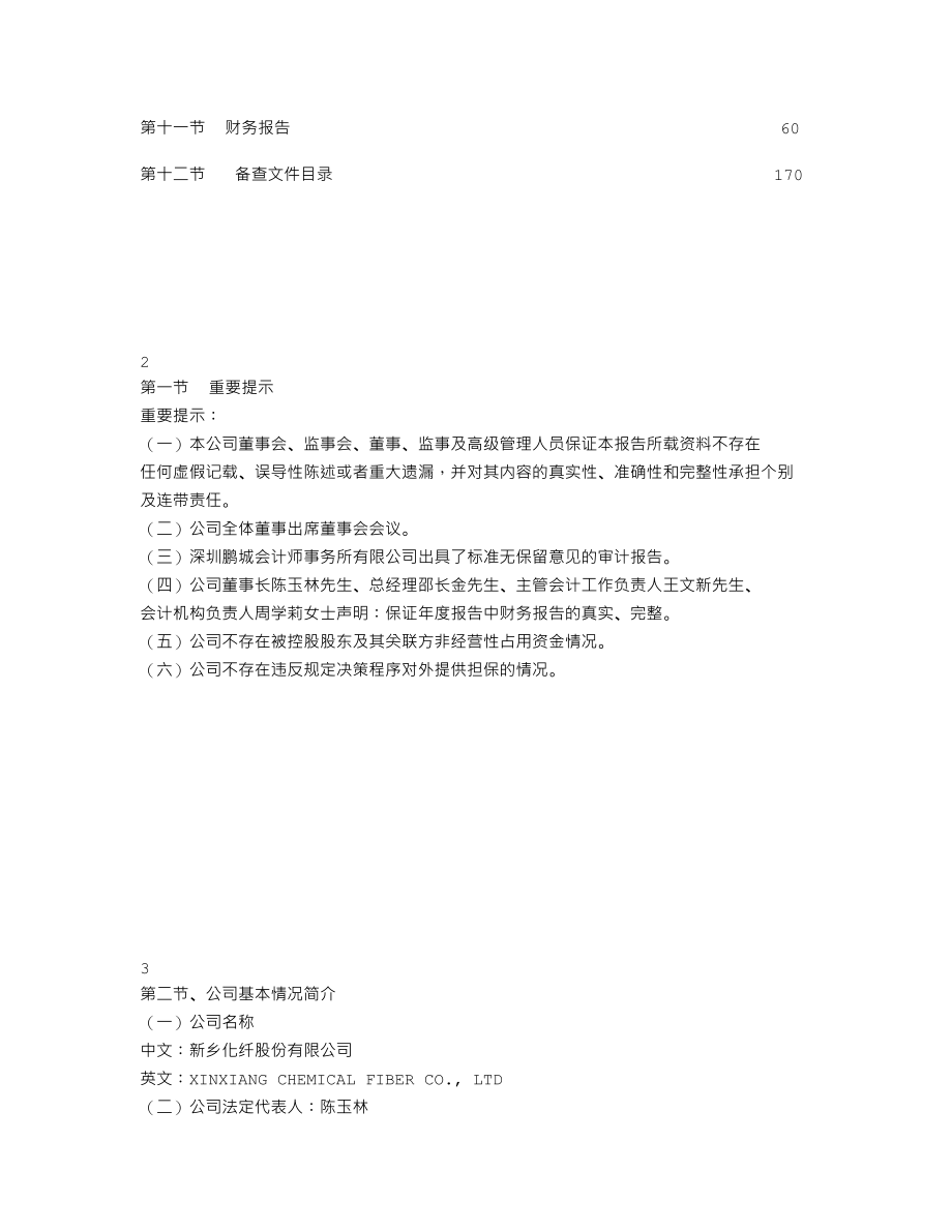 000949_2011_新乡化纤_2011年年度报告_2012-03-01.txt_第2页