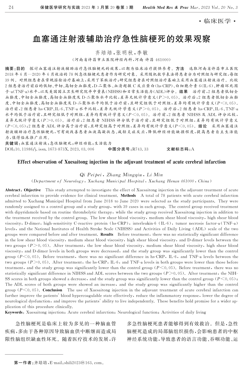 血塞通注射液辅助治疗急性脑梗死的效果观察.pdf_第1页