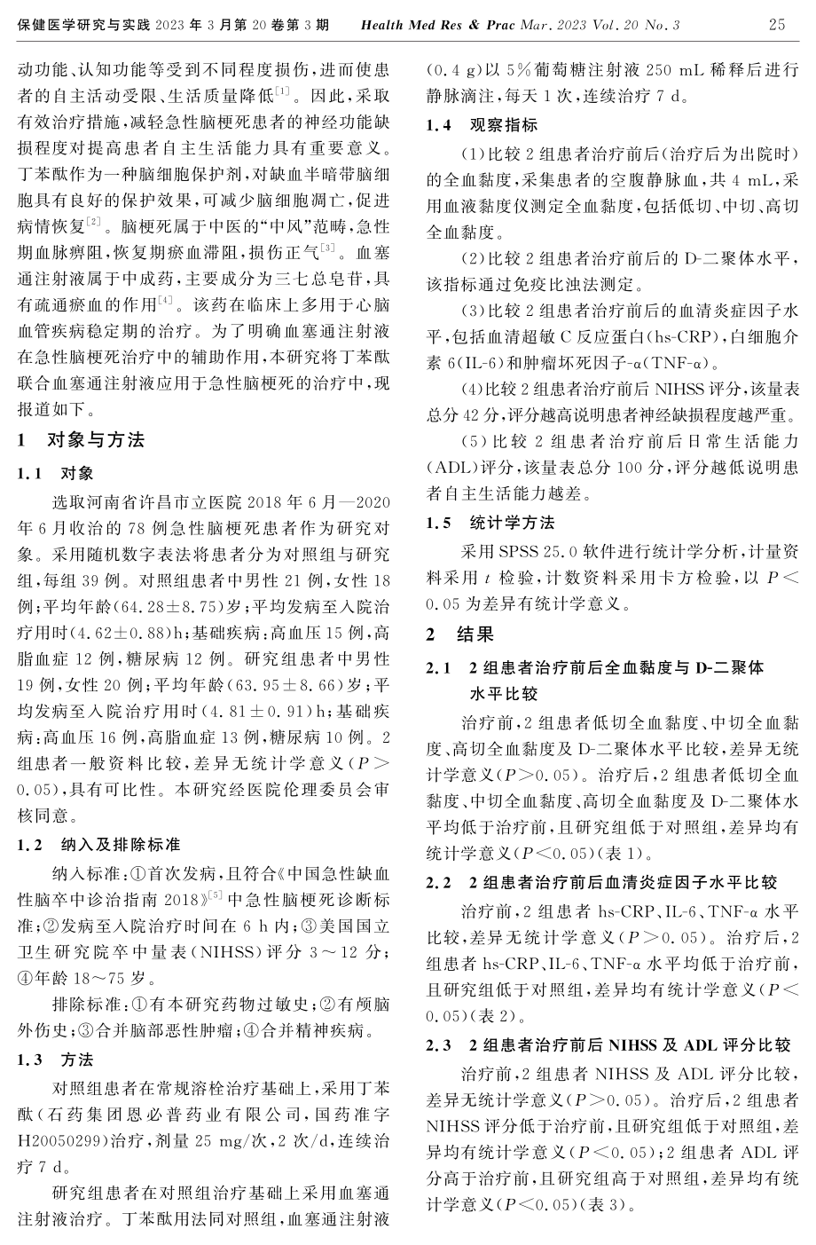 血塞通注射液辅助治疗急性脑梗死的效果观察.pdf_第2页