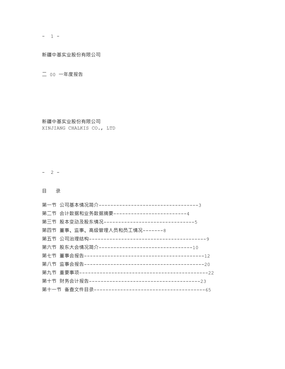 000972_2001_ST中基_新中基2001年年度报告_2002-04-17.txt_第1页