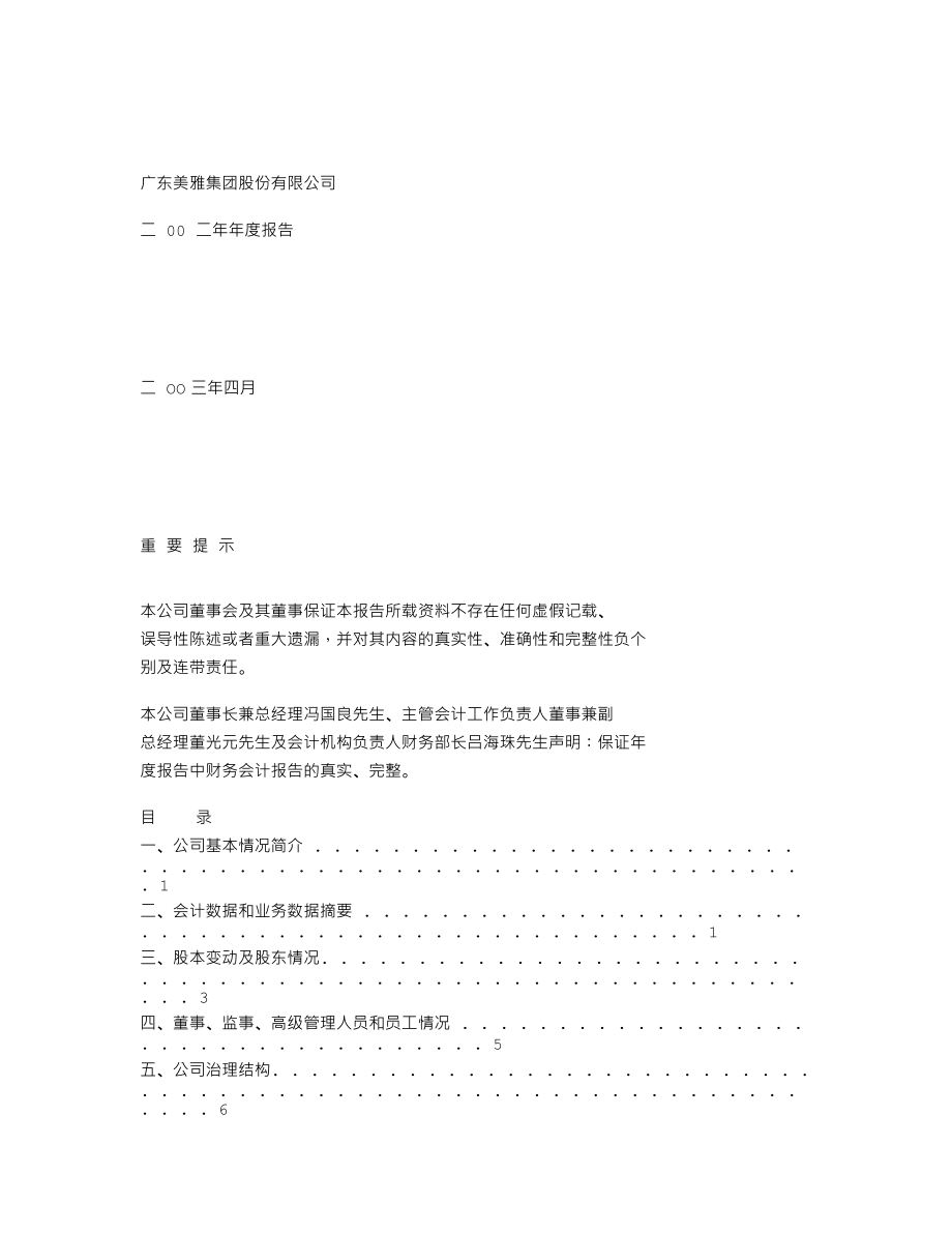 000529_2002_广弘控股_粤美雅A2002年年度报告_2003-04-18.txt_第1页