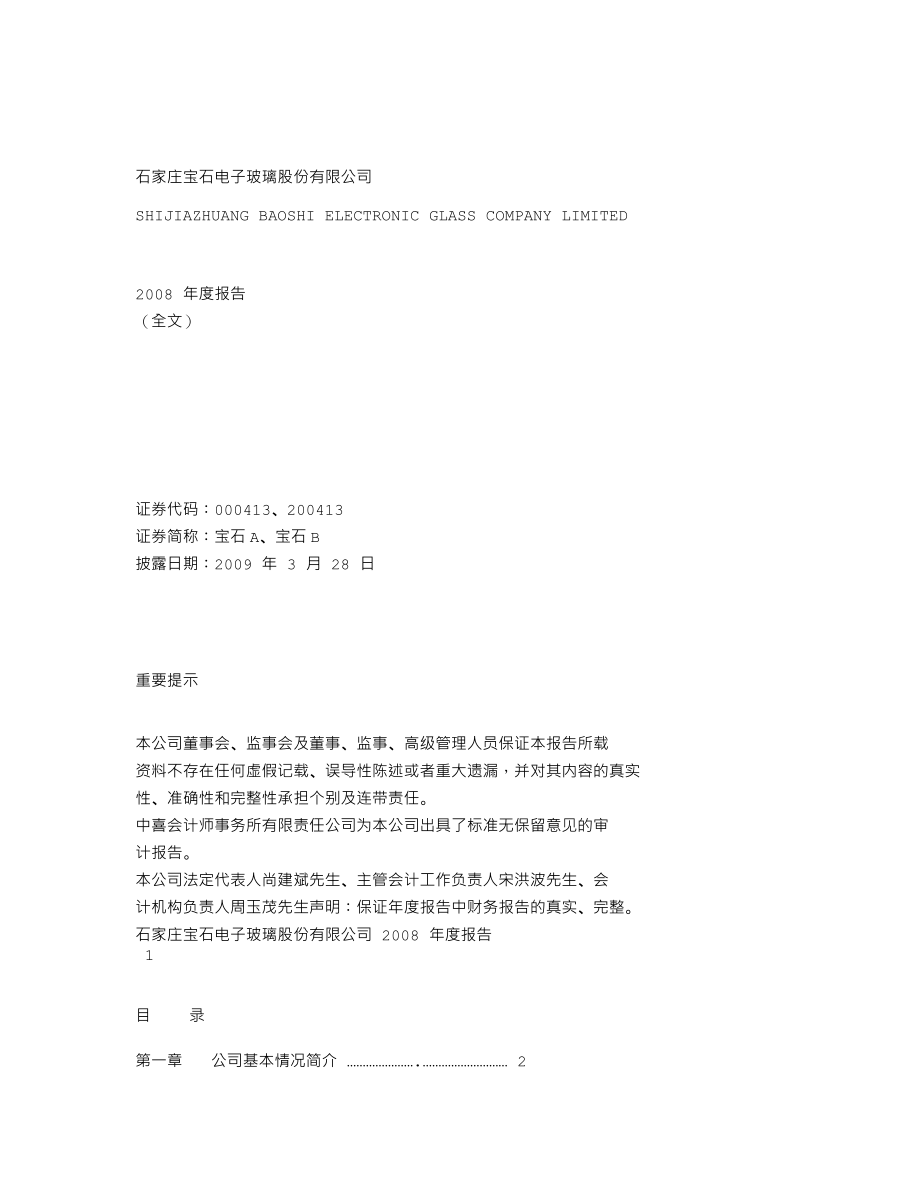 000413_2008_宝石A_2008年年度报告_2009-03-27.txt_第1页