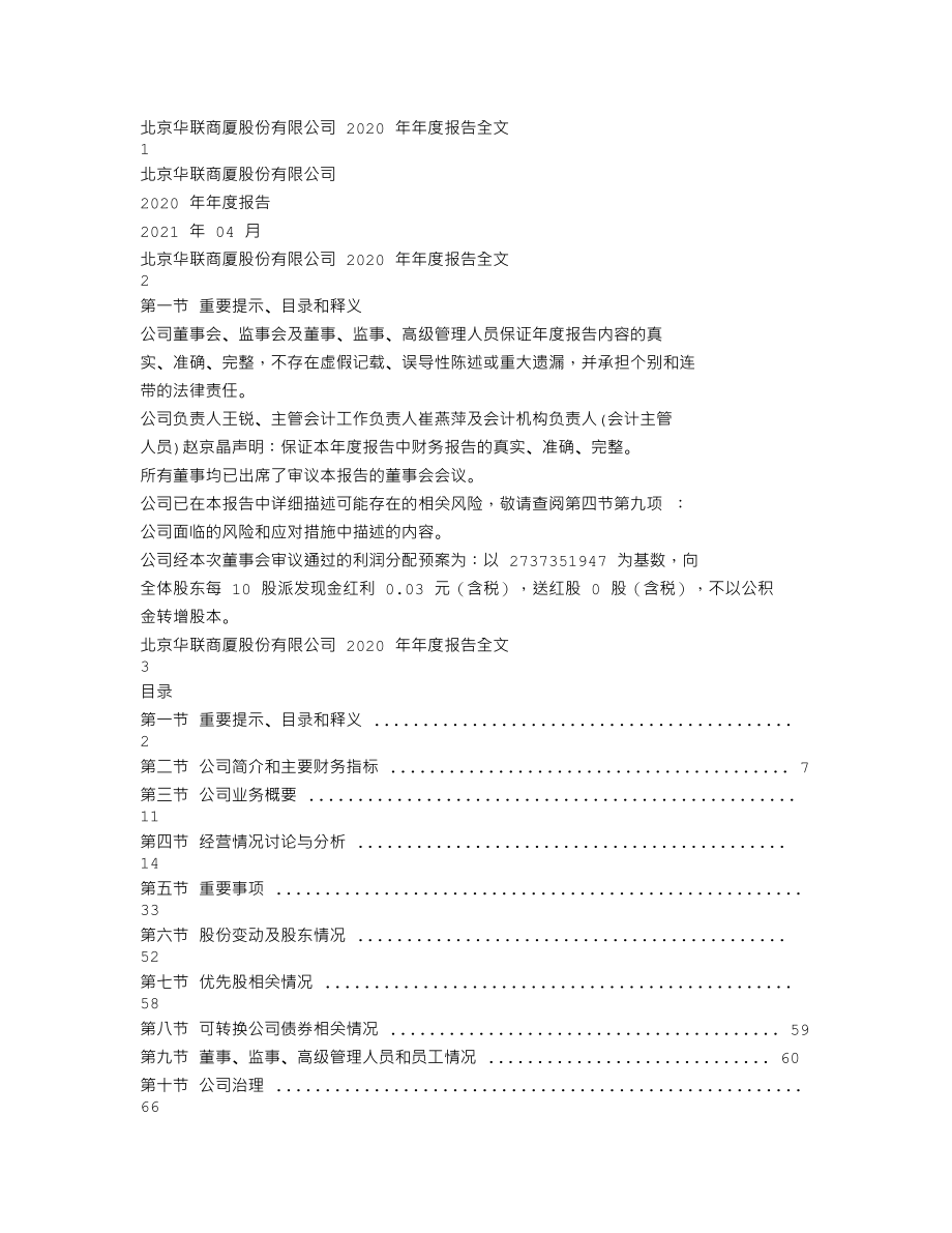 000882_2020_华联股份_2020年年度报告_2021-04-28.txt_第1页