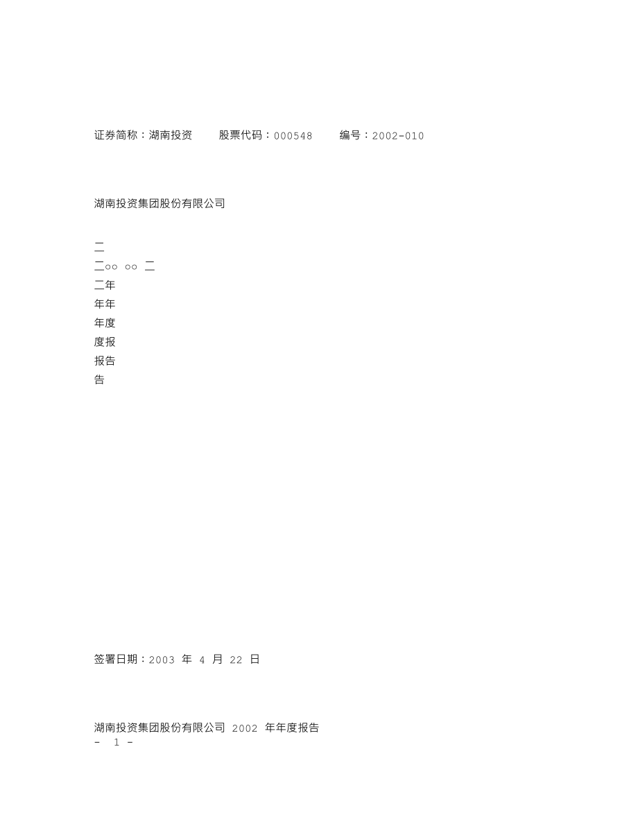 000548_2002_湖南投资_湖南投资2002年年度报告_2003-04-25.txt_第1页