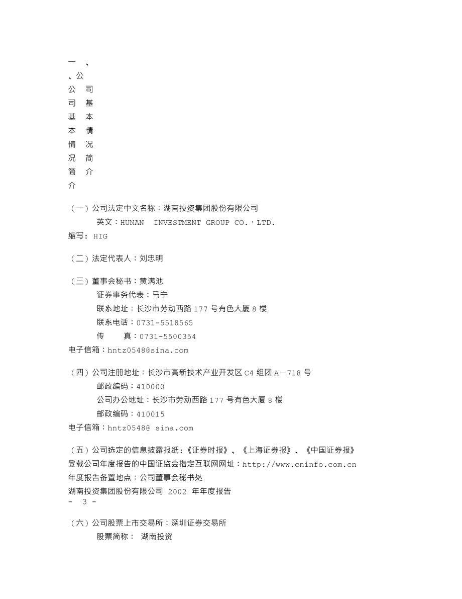 000548_2002_湖南投资_湖南投资2002年年度报告_2003-04-25.txt_第3页