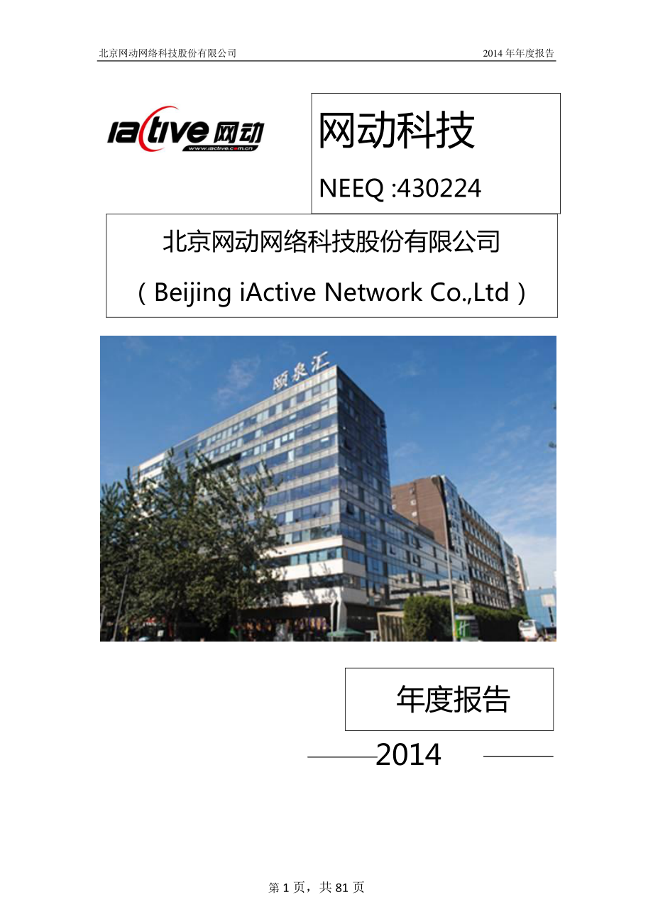 430224_2014_网动科技_2014年年度报告_2015-04-23.pdf_第1页