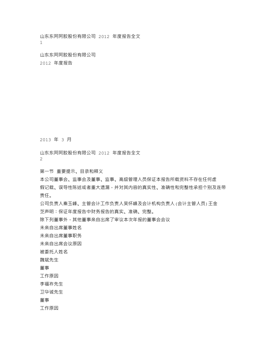 000423_2012_东阿阿胶_2012年年度报告_2013-03-29.txt_第1页