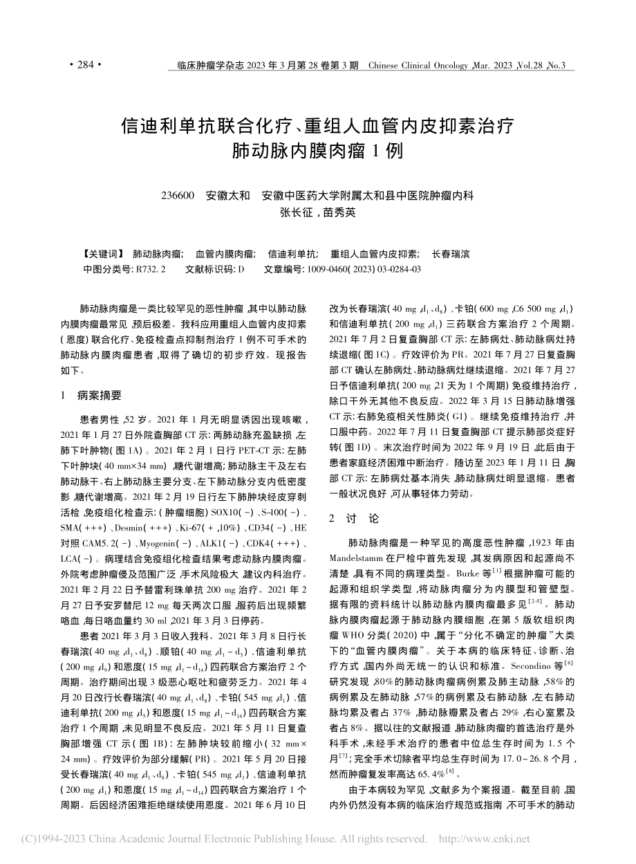 信迪利单抗联合化疗、重组人...抑素治疗肺动脉内膜肉瘤1例_张长征.pdf_第1页