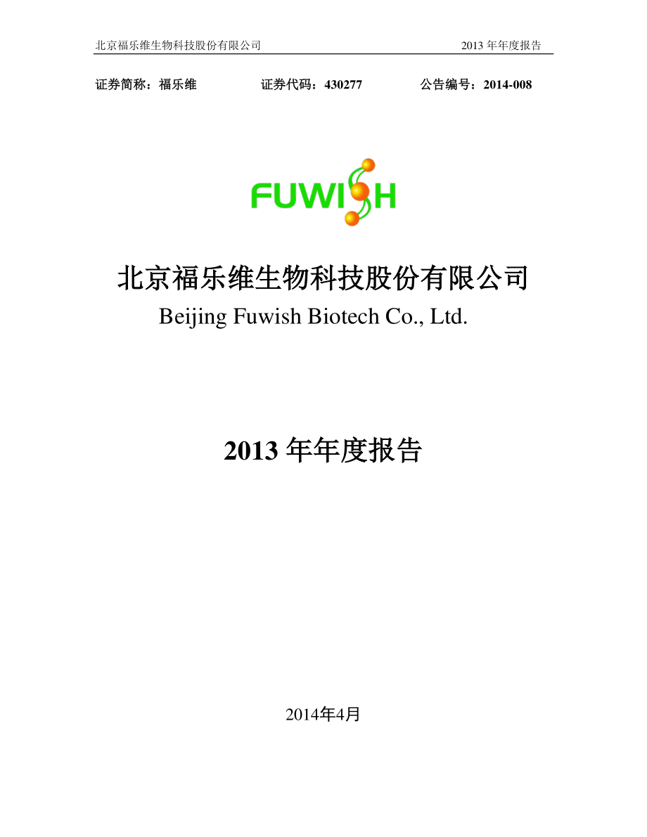 430277_2013_福乐维_2013年年度报告_2014-04-28.pdf_第1页