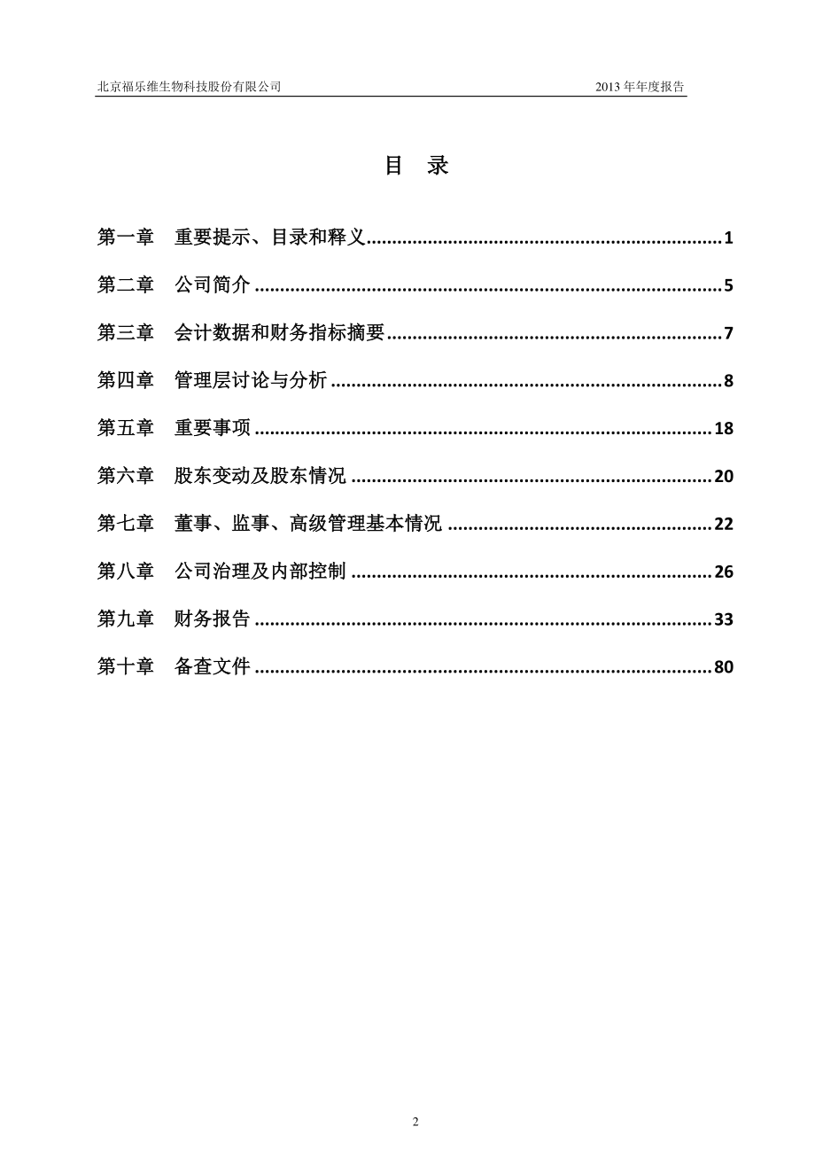 430277_2013_福乐维_2013年年度报告_2014-04-28.pdf_第3页