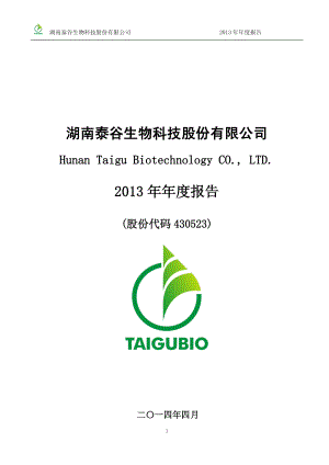 430523_2013_泰谷生物_2013年年度报告_2014-04-30.pdf