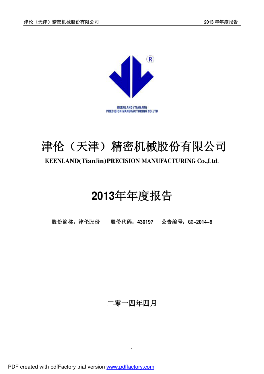 430197_2013_津伦股份_2013年年度报告_2014-04-29.pdf_第1页