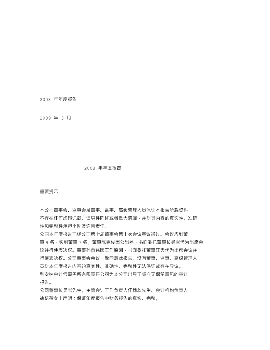 000633_2008_SST合金_2008年年度报告_2009-03-02.txt_第1页