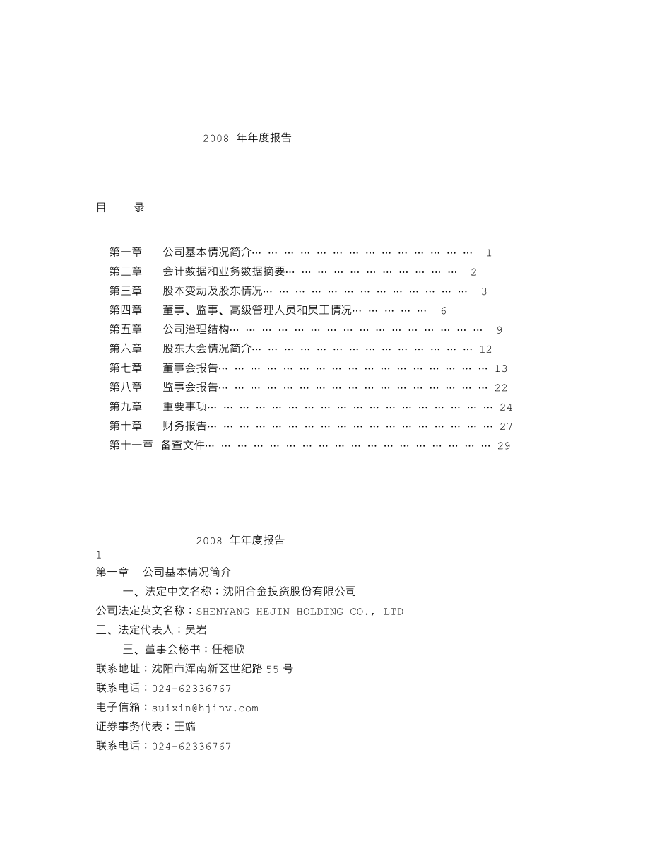 000633_2008_SST合金_2008年年度报告_2009-03-02.txt_第2页