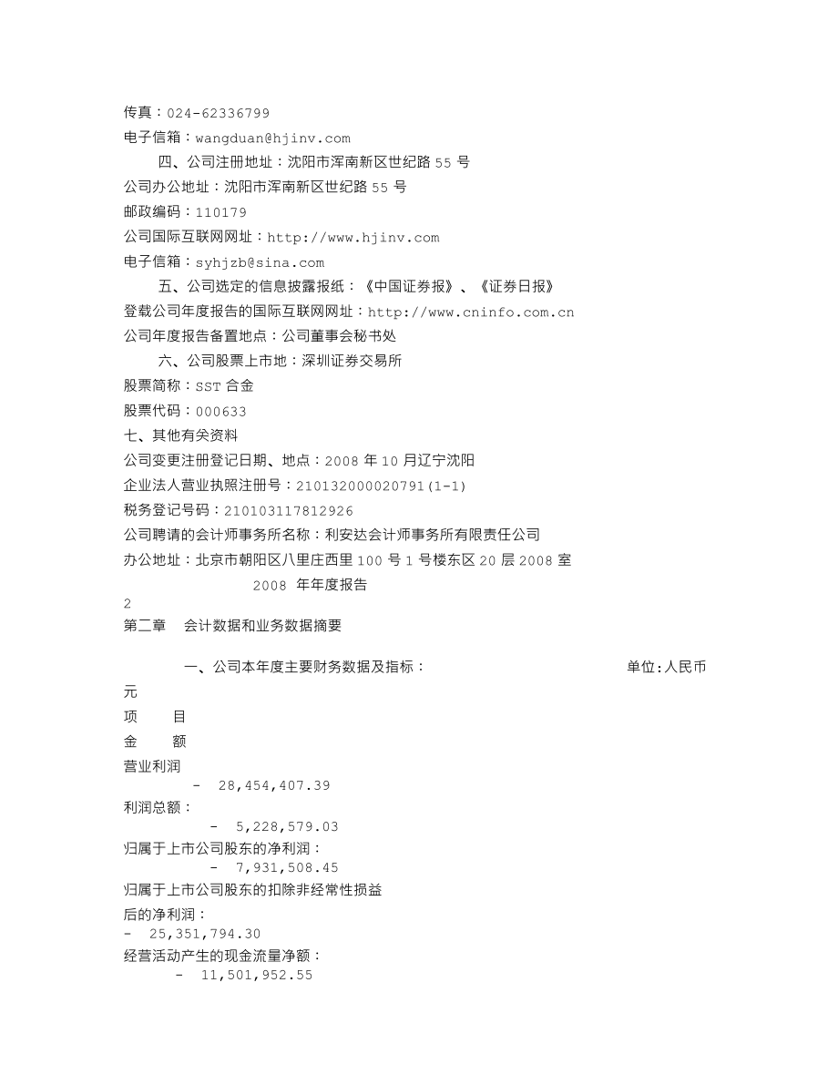 000633_2008_SST合金_2008年年度报告_2009-03-02.txt_第3页