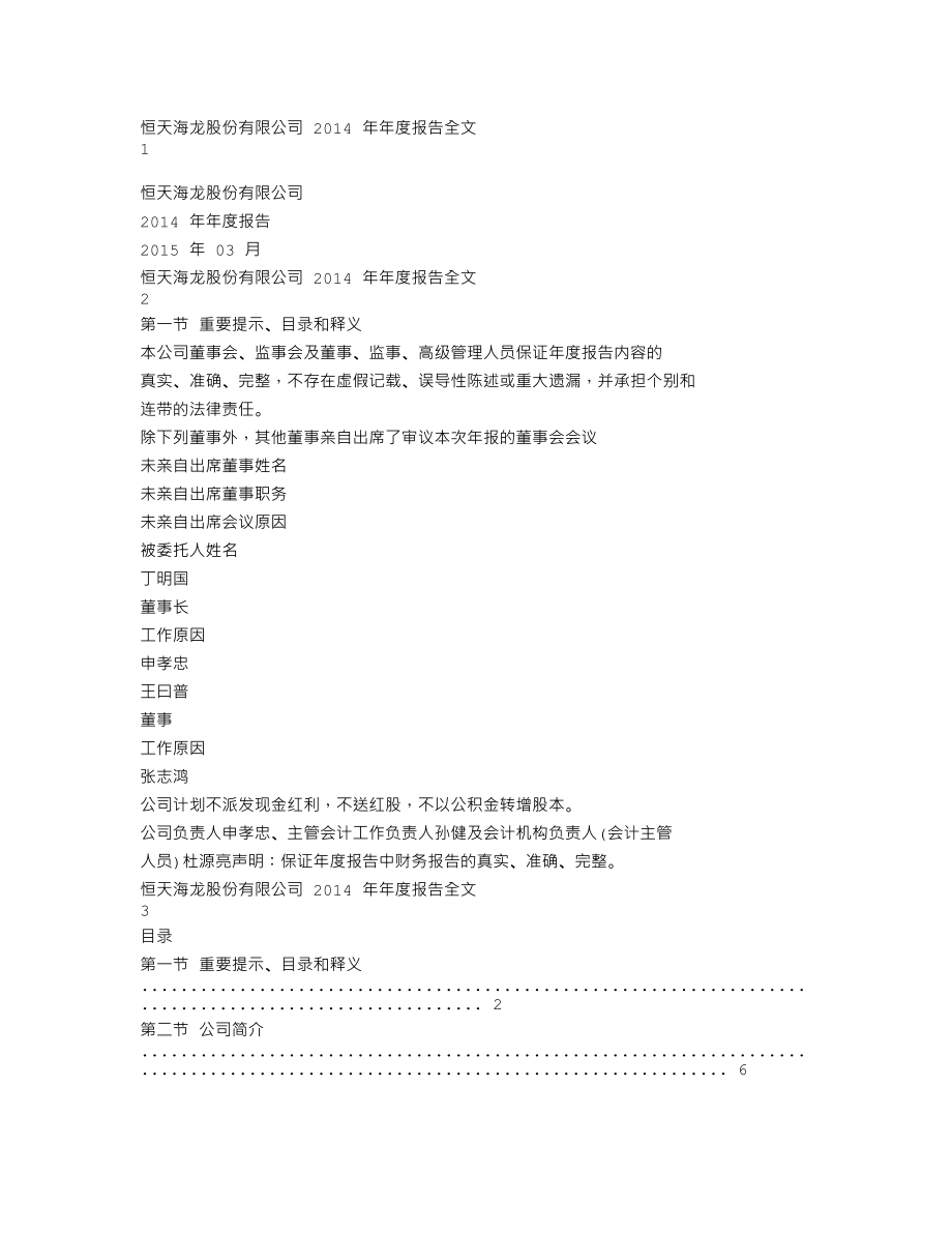 000677_2014_恒天海龙_2014年年度报告_2015-03-10.txt_第1页