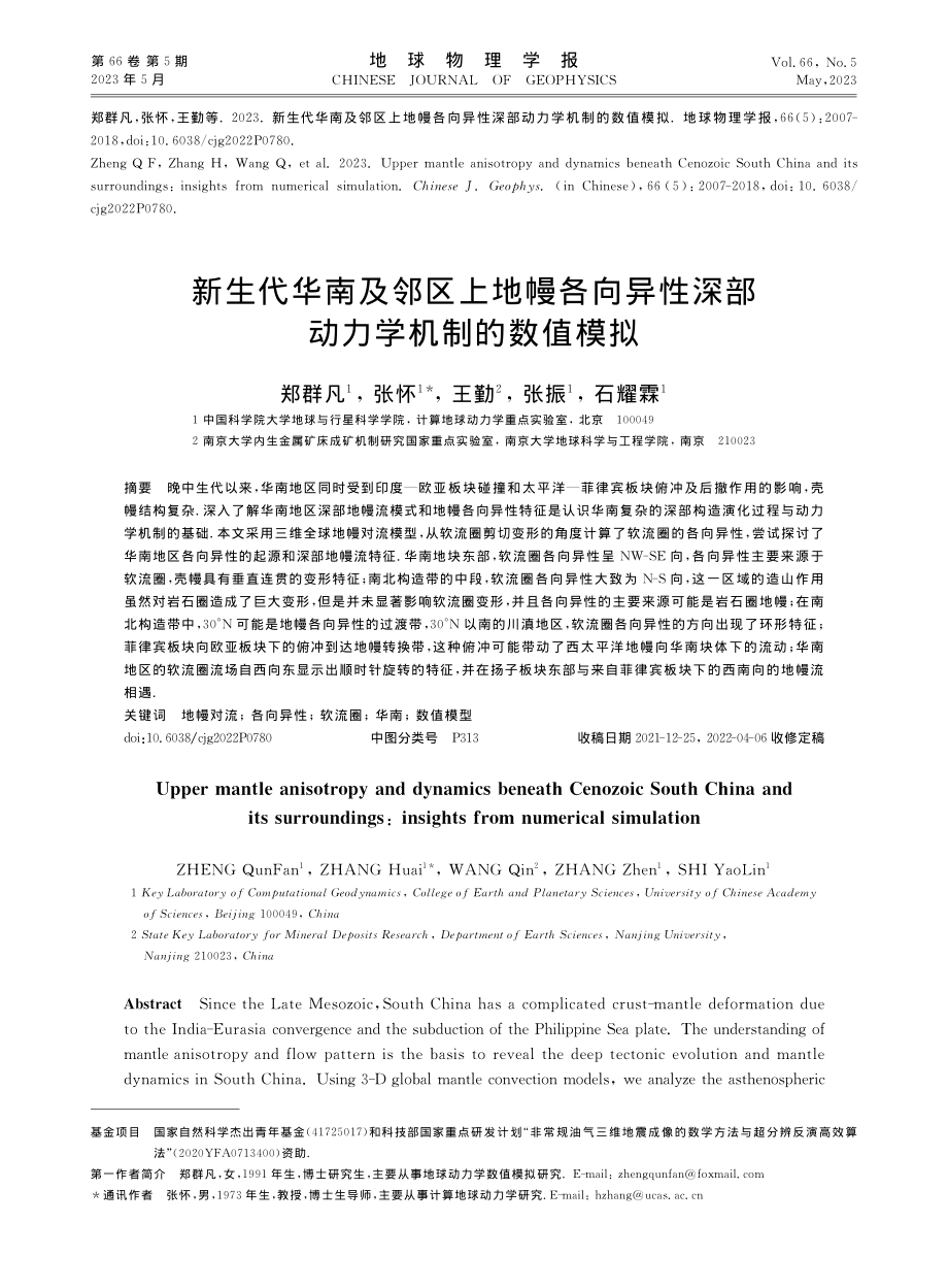 新生代华南及邻区上地幔各向...性深部动力学机制的数值模拟_郑群凡.pdf_第1页