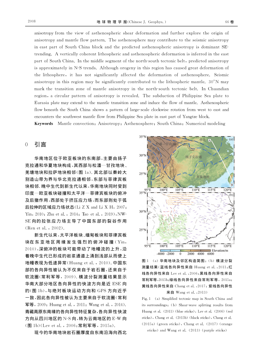 新生代华南及邻区上地幔各向...性深部动力学机制的数值模拟_郑群凡.pdf_第2页