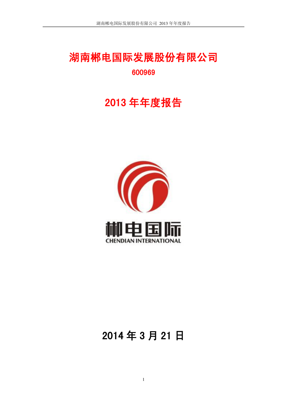 600969_2013_郴电国际_2013年年度报告_2014-03-20.pdf_第1页