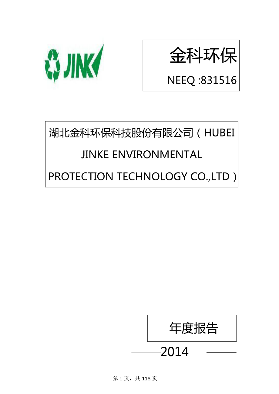 831516_2014_金科环保_2014年年度报告_2015-03-10.pdf_第1页