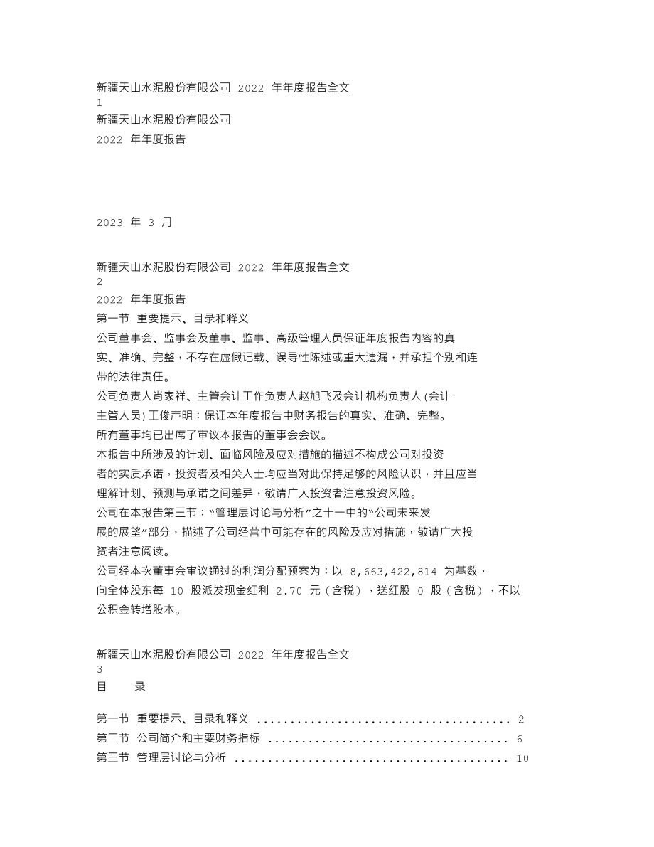 000877_2022_天山股份_2022年年度报告_2023-03-21.txt_第1页