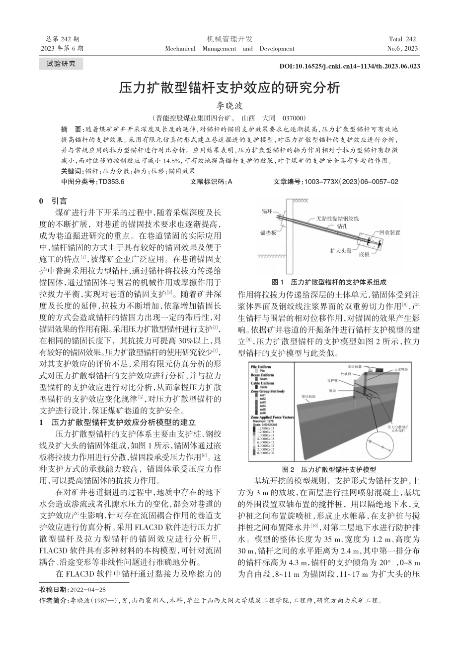 压力扩散型锚杆支护效应的研究分析_李晓波.pdf_第1页