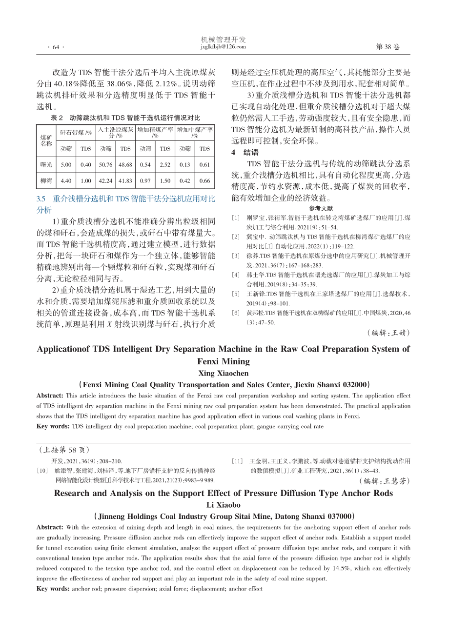 压力扩散型锚杆支护效应的研究分析_李晓波.pdf_第3页