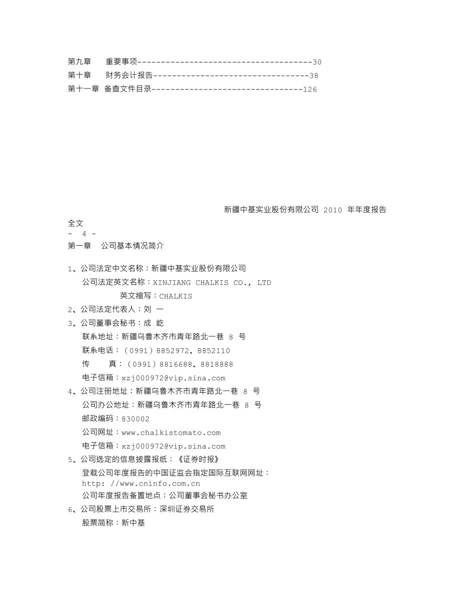 000972_2010_新中基_2010年年度报告_2011-04-18.txt_第3页