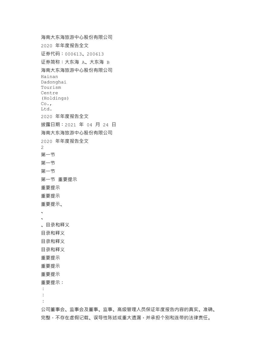 000613_2020_大东海A_2020年年度报告_2021-04-23.txt_第1页