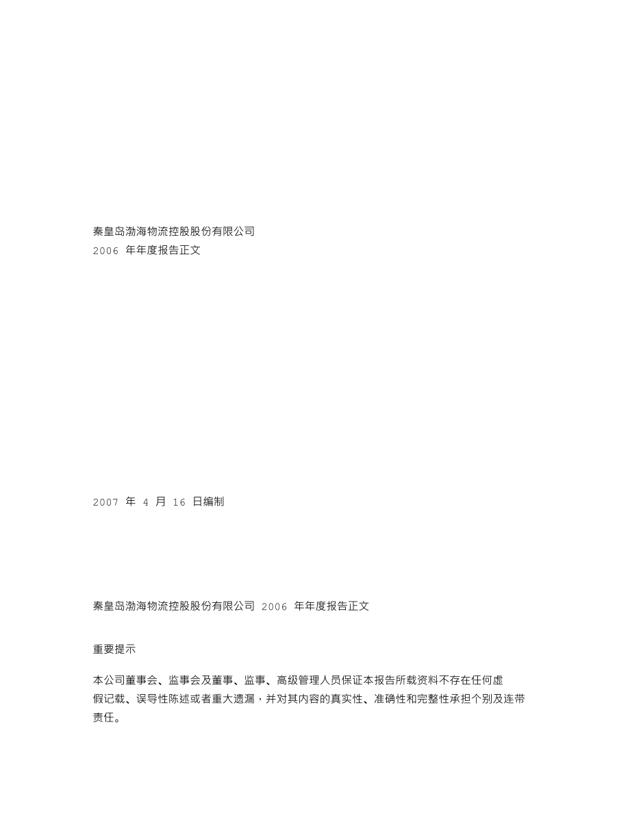 000889_2006_渤海物流_2006年年度报告_2007-04-18.txt_第1页