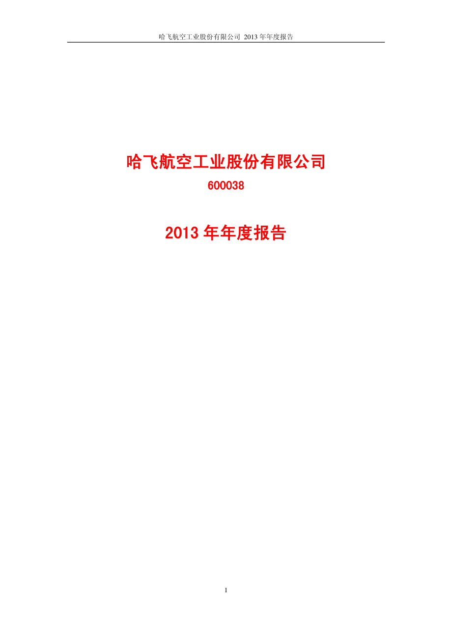 600038_2013_哈飞股份_2013年年度报告_2014-03-25.pdf_第1页