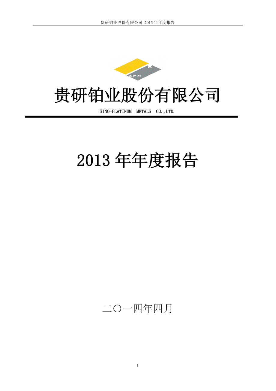 600459_2013_贵研铂业_2013年年度报告_2014-04-02.pdf_第1页