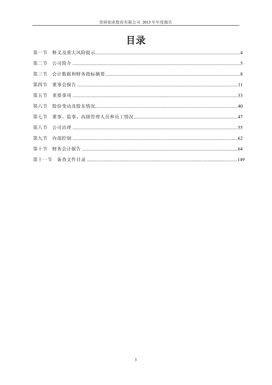 600459_2013_贵研铂业_2013年年度报告_2014-04-02.pdf_第3页