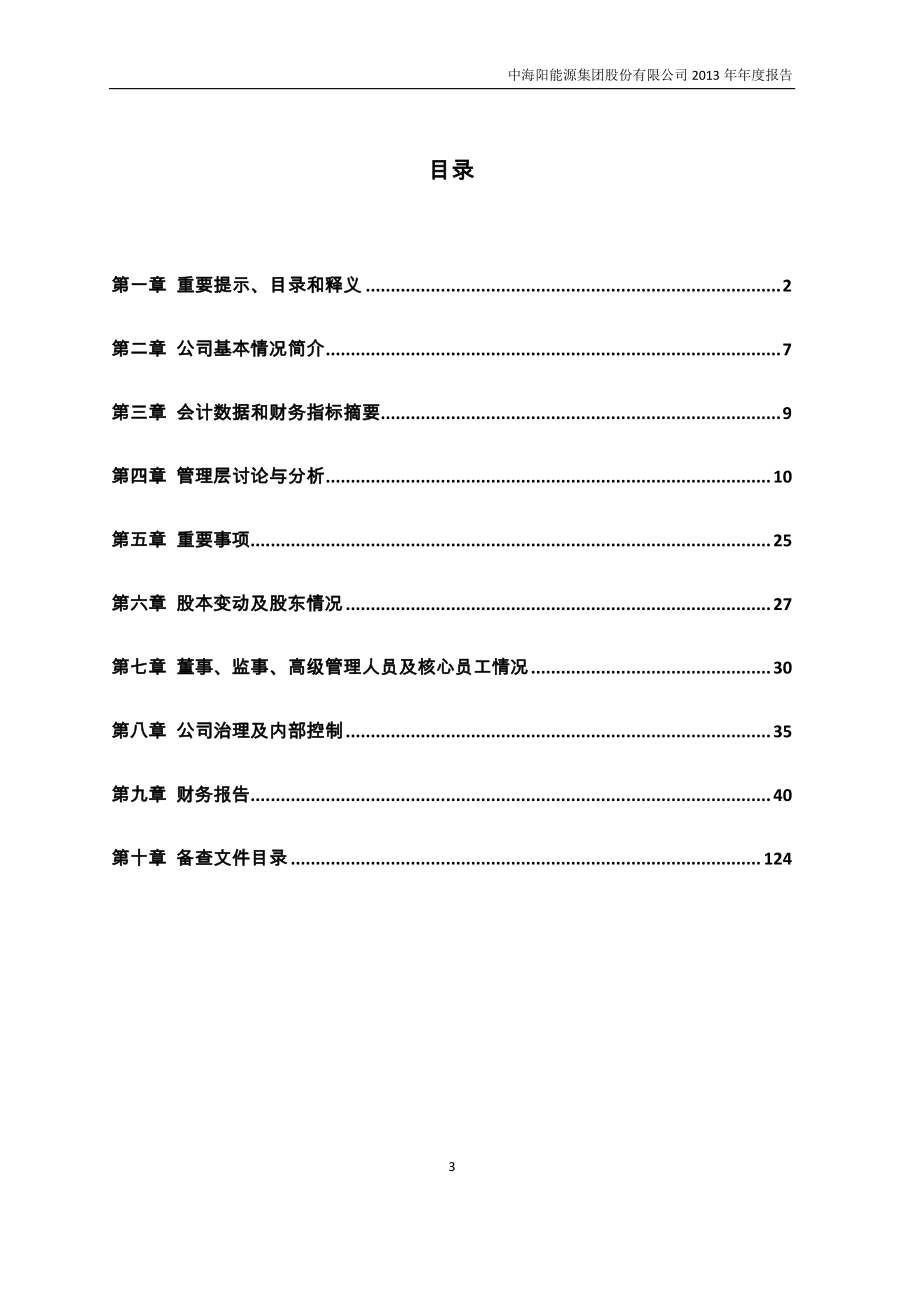 430065_2013_中海阳_2013年年度报告_2014-04-30.pdf_第3页