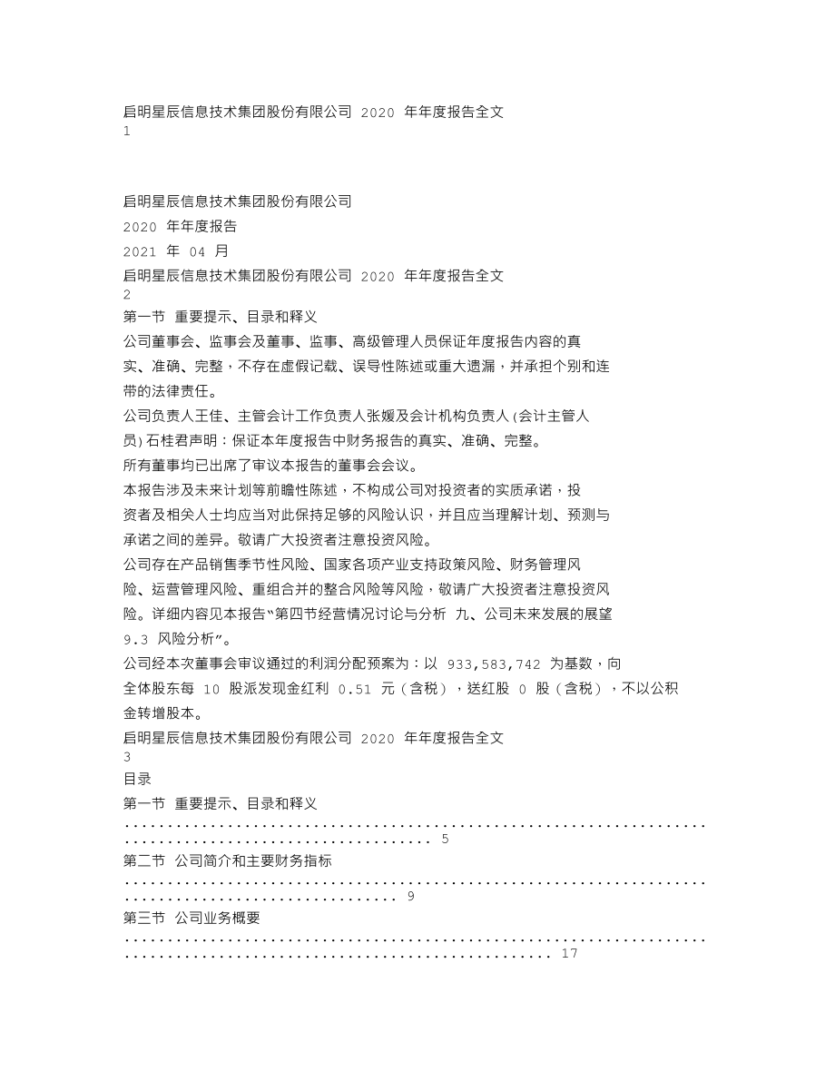 002439_2020_启明星辰_2020年年度报告_2021-04-18.txt_第1页